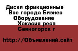 Диски фрикционные. - Все города Бизнес » Оборудование   . Хакасия респ.,Саяногорск г.